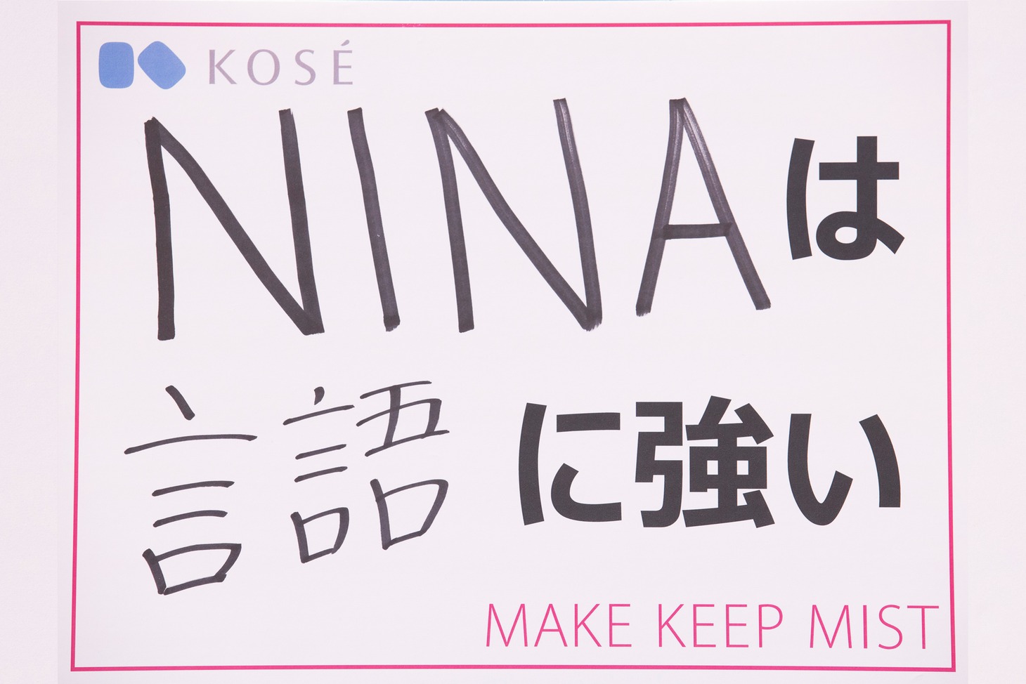 「『私は、◯◯に強い！』と自慢できるものを教えてください」という質問に対する、NINAの回答。