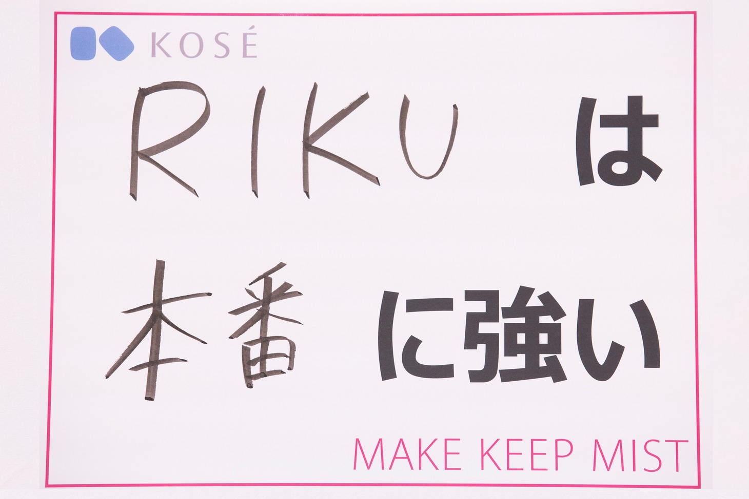 「『私は、◯◯に強い！』と自慢できるものを教えてください」という質問に対する、RIKUの回答。