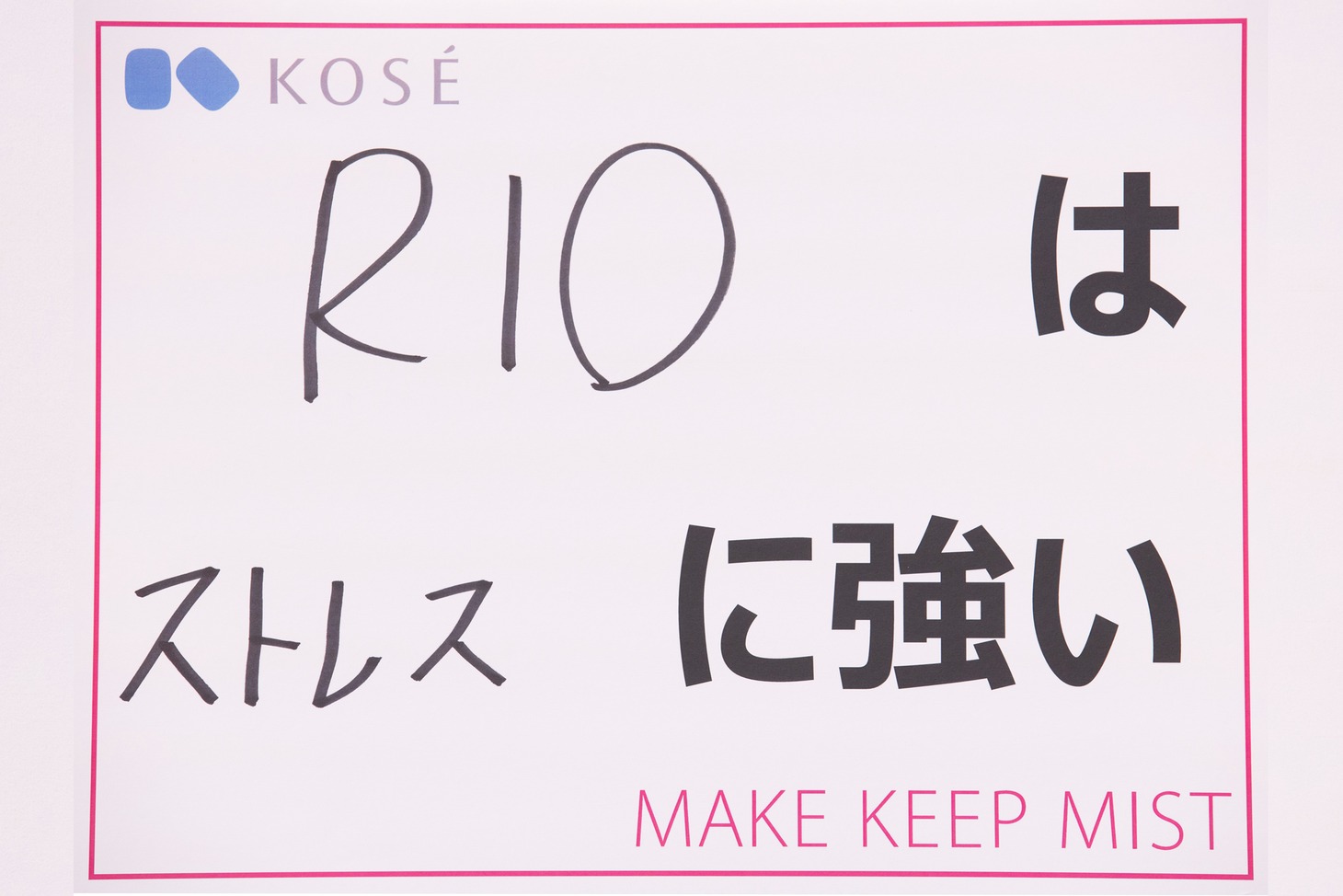 「『私は、◯◯に強い！』と自慢できるものを教えてください」という質問に対する、RIOの回答。