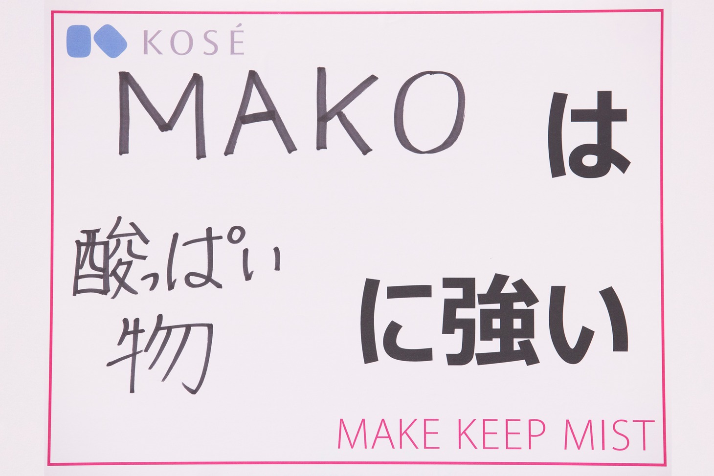 「『私は、◯◯に強い！』と自慢できるものを教えてください」という質問に対する、MAKOの回答。