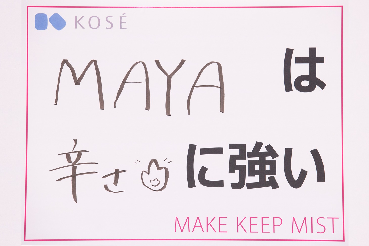「『私は、◯◯に強い！』と自慢できるものを教えてください」という質問に対する、MAYAの回答。