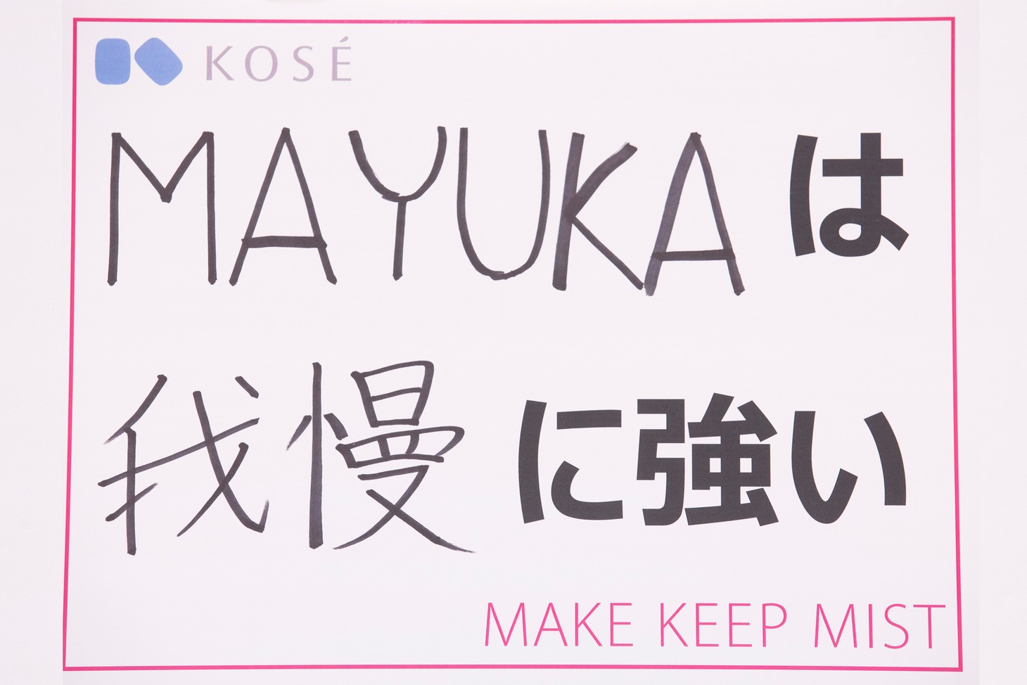 「『私は、◯◯に強い！』と自慢できるものを教えてください」という質問に対する、MAYUKAの回答。