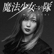 魔法少女になり隊