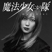 魔法少女になり隊