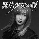 魔法少女になり隊