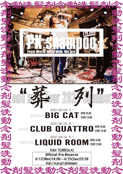 PK shampoo「葬列」告知画像