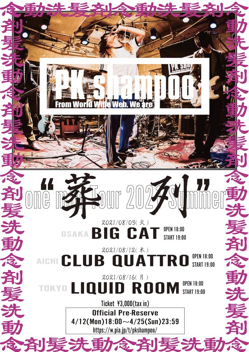 PK shampoo「葬列」告知画像