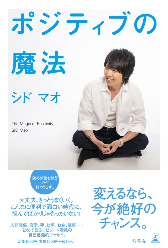マオ（シド）著「ポジティブの魔法」表紙