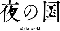 「夜の国」ロゴ