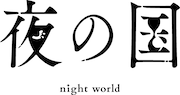 「夜の国」ロゴ