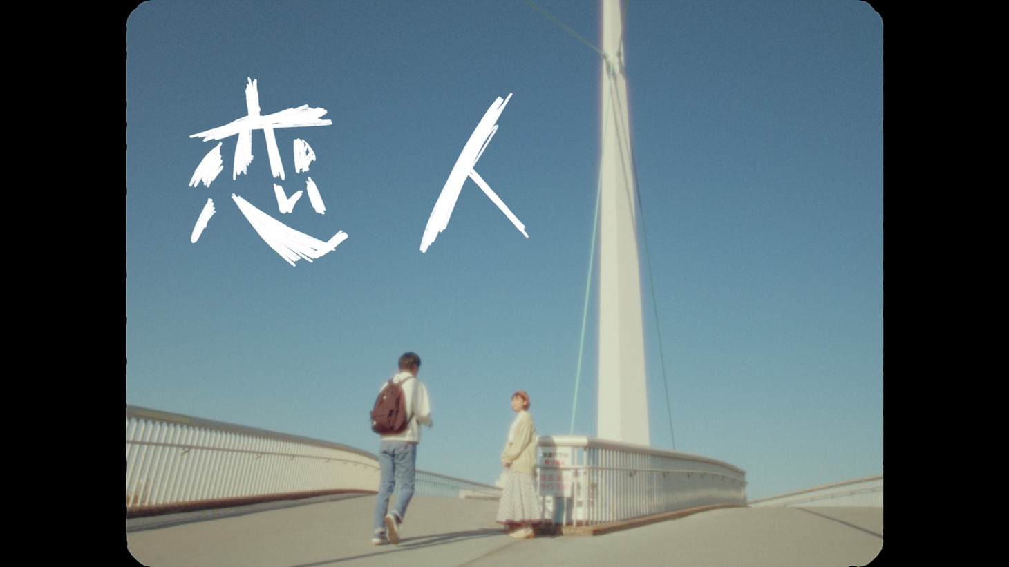 KALMA「恋人」ミュージックビデオより。