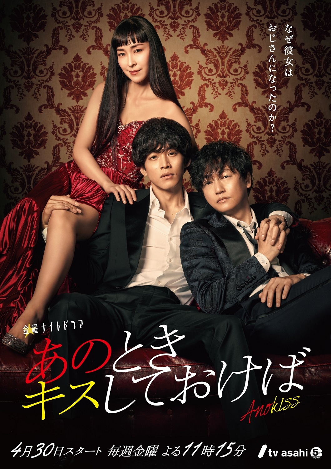 テレビ朝日系ドラマ「あのときキスしておけば」