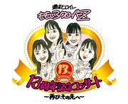 「ももいろクローバーZ 13周年記念コンサート ～再び、その先へ～」ロゴ
