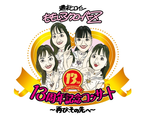 「ももいろクローバーZ 13周年記念コンサート ～再び、その先へ～」ロゴ