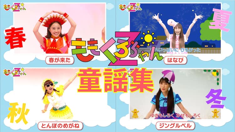 ももくろちゃんzが童謡15曲を歌って踊る動画公開 音楽ナタリー