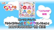 ももくろちゃんZ「ももくろちゃんZ どうようコレクション」の告知。