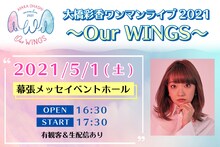 「大橋彩香ワンマンライブ2021～Our WINGS～」告知画像