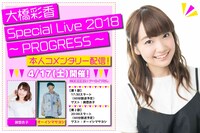 「大橋彩香 Special Live 2018 ～ PROGRESS ～本人コメンタリー配信！」告知画像