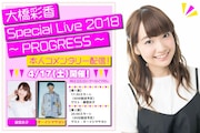 「大橋彩香 Special Live 2018 ~ PROGRESS ~本人コメンタリー配信!」告知画像