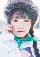 岡田彩夢の1st写真集「体温がちょっと上がるだけ」表紙。