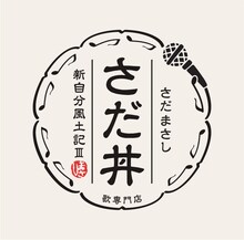 さだまさし「さだ丼～新自分風土記III～」ジャケット