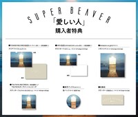 SUPER BEAVER「愛しい人」購入者特典