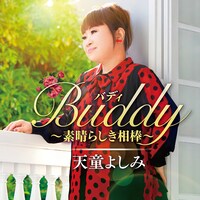 天童よしみ「Buddy～素晴らしき相棒～」ジャケット
