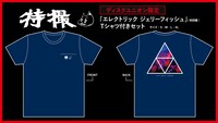 特撮「エレクトリック ジェリーフィッシュ」disk union限定Tシャツデザイン