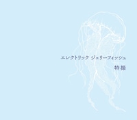 特撮「エレクトリック ジェリーフィッシュ」ジャケット