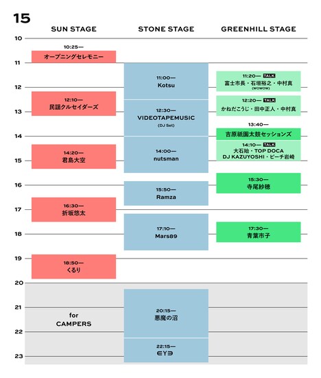 「FUJI & SUN '21」5月15日タイムテーブル