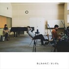 寺尾紗穂×伊賀航×あだち麗三郎のバンド冬にわかれて、2ndアルバムより「もうすぐ雨は」MV公開