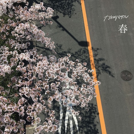 カネヨリマサル「春」配信ジャケット