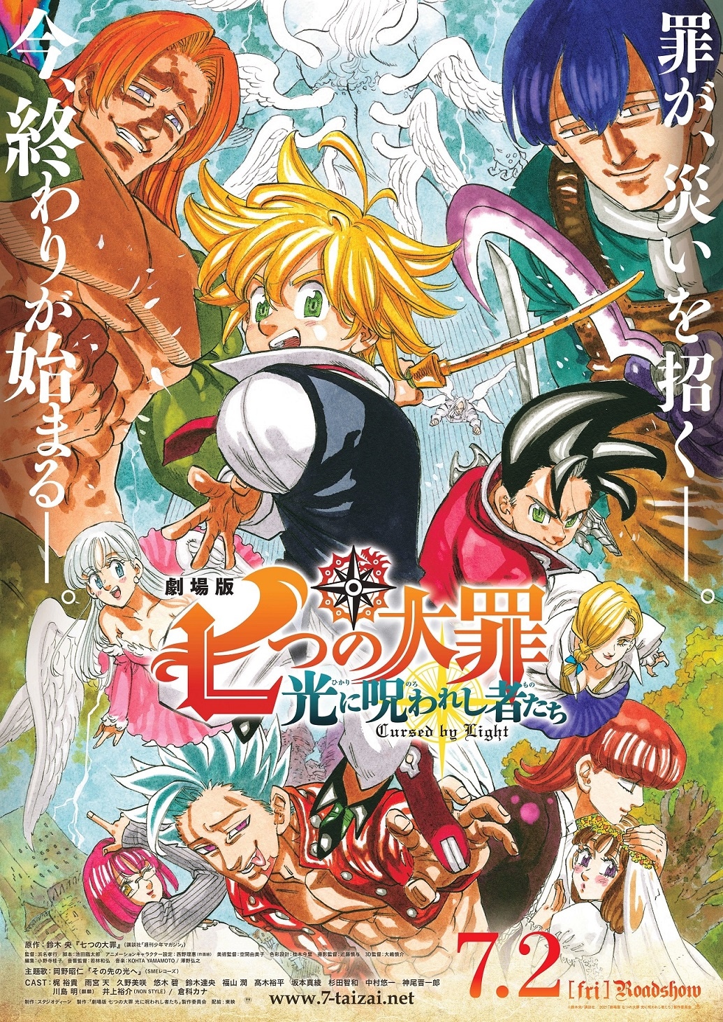 劇場版「七つの大罪 光に呪われし者たち」本ポスタービジュアル