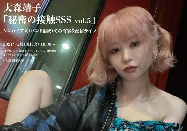 大森靖子「秘密の接触SSS vol.4」告知画像