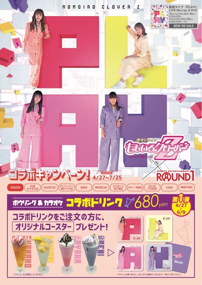 ももいろクローバーZ×ラウンドワンのコラボキャンペーン告知画像。