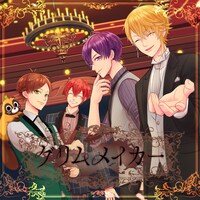 浦島坂田船「グリムメイカー」配信ジャケット