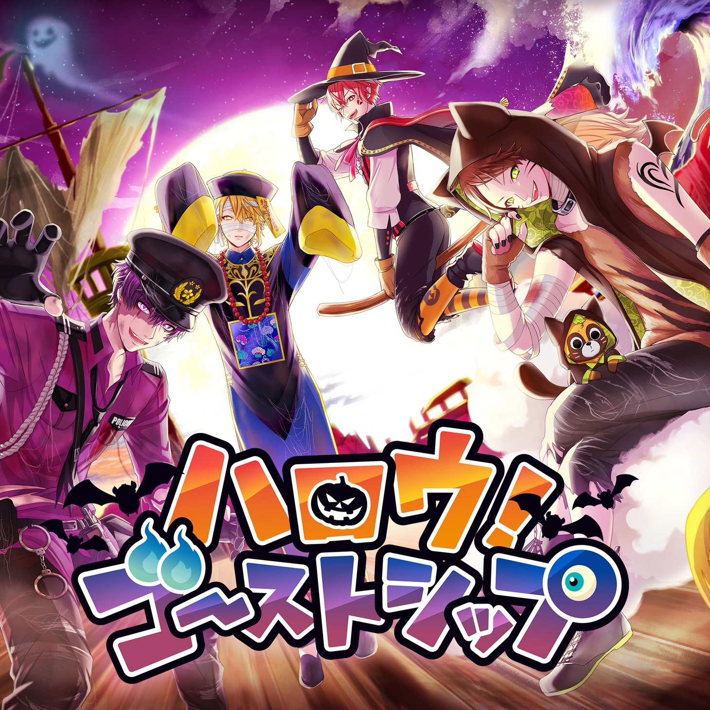浦島坂田船「ハロウ！ゴーストシップ」配信ジャケット
