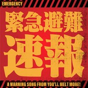 ゆるめるモ!「緊急避難速報」配信ジャケット