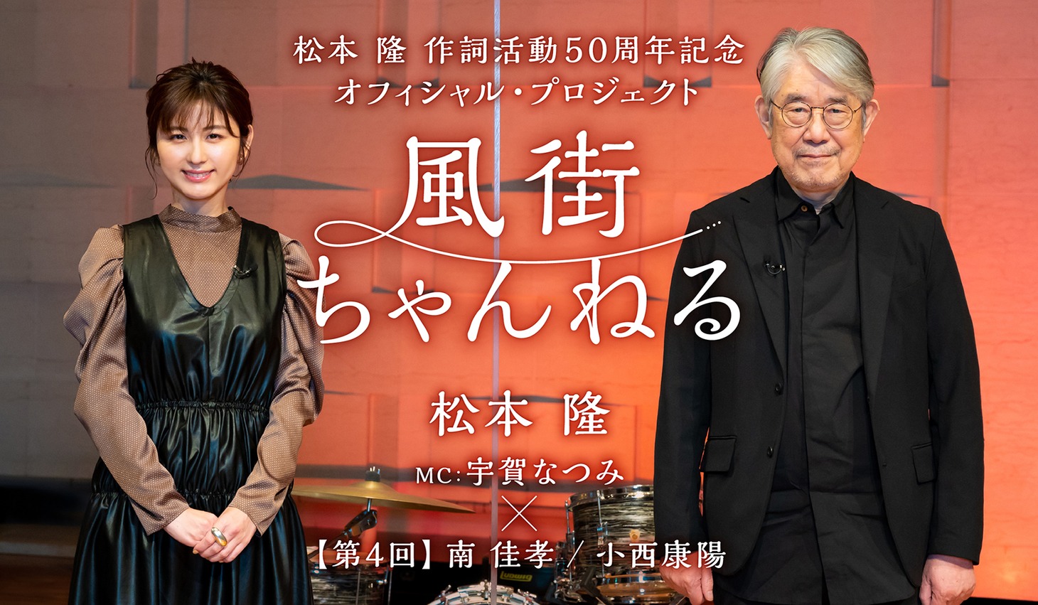 「～松本 隆 作詞活動50周年記念オフィシャル・プロジェクト～風街ちゃんねる 第4回」告知ビジュアル