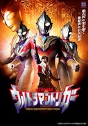 「ウルトラマントリガー NEW GENERATION TIGA」キービジュアル (c)円谷プロ (c)ウルトラマントリガー製作委員会・テレビ東京
