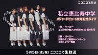 ニコニコ生放送「『私立恵比寿中学メジャーデビュー9周年記念ライブ』エビ中新メンバー発表も！」告知画像