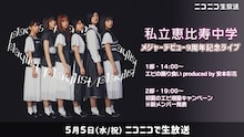 ニコニコ生放送「『私立恵比寿中学メジャーデビュー9周年記念ライブ』エビ中新メンバー発表も！」告知画像