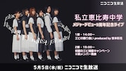ニコニコ生放送「『私立恵比寿中学メジャーデビュー9周年記念ライブ』エビ中新メンバー発表も!」告知画像