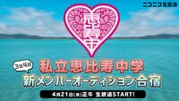 ニコニコ生放送「私立恵比寿中学『エビ中新メンバーオーディション合宿』3泊4日生中継」告知画像