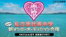 ニコニコ生放送「私立恵比寿中学『エビ中新メンバーオーディション合宿』3泊4日生中継」告知画像