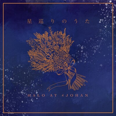 Halo at 四畳半「星巡りのうた」配信ジャケット