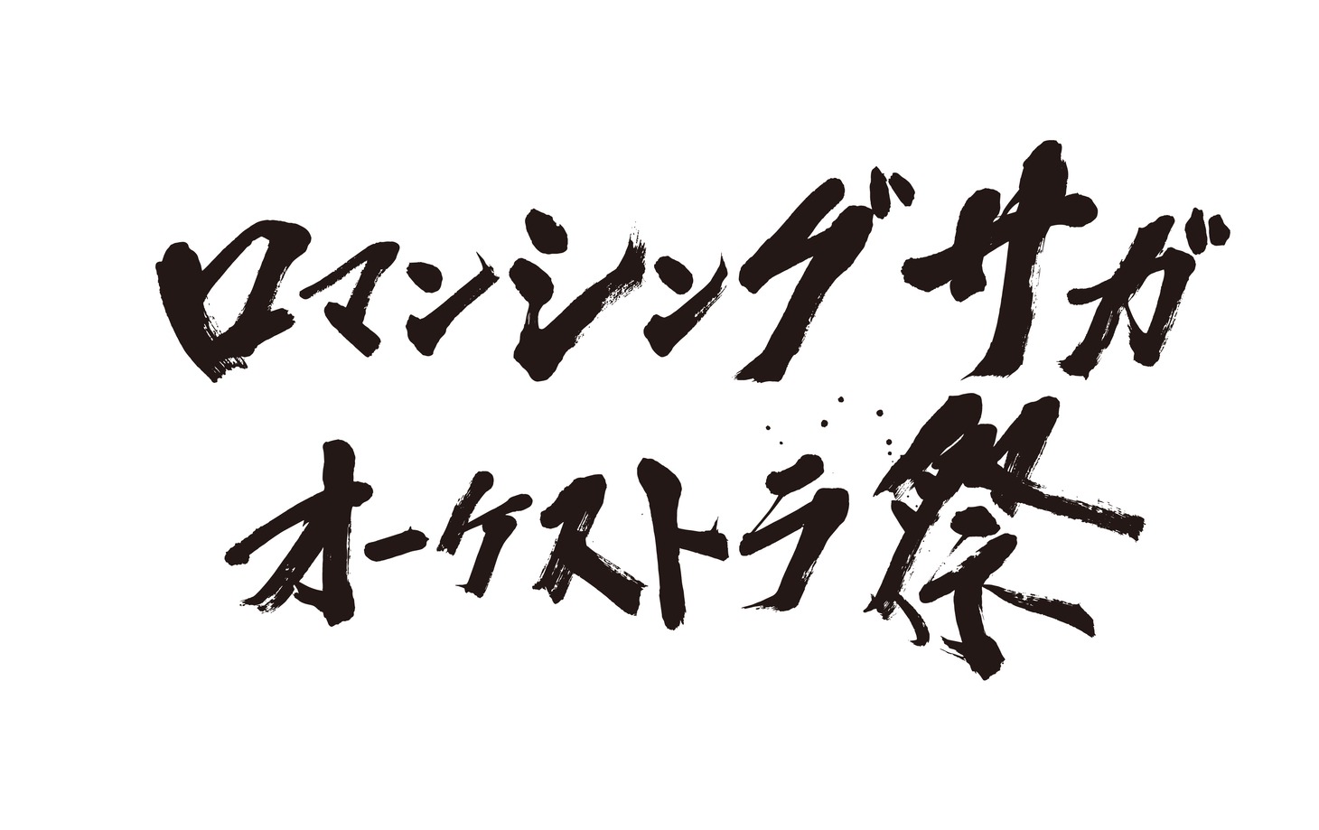 「ロマンシング サガ オーケストラ祭（フェス）」ロゴ (c)2018, 2019 SQUARE ENIX CO., LTD. All Rights Reserved.