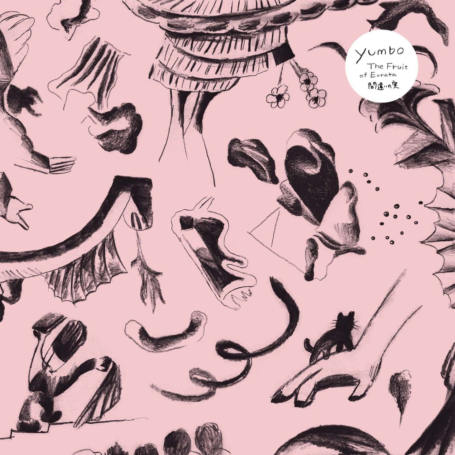 yumbo「The Fruit Of Errata（間違いの実）」ジャケット