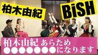 柏木由紀とBiSHの対面の様子。