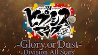 「ヒプノシスマイク-Glory or Dust-」MVのワンシーン。